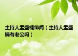 主持人孟盛楠緋聞（主持人孟盛楠有老公嗎）