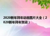 2020新年拜年動(dòng)畫圖片大全（2020新年拜年賀詞）