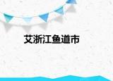 艾浙江魚道市