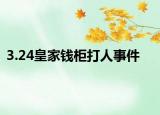 3.24皇家錢柜打人事件