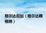 格爾達尼加（格爾達魏格納）