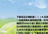 下面說法正確的是（（）A.互質(zhì)的兩個數(shù)一定是質(zhì)數(shù)B.郵局規(guī)定寄一封平信的重量不得超過$20$千克C.某校六年級$6$月$20$日沒有到校的人數(shù)是到校人數(shù)的$\dfrac{1}{9}$六年級這天的出勤率是$90\%$