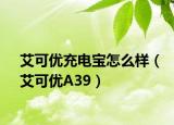 艾可優(yōu)充電寶怎么樣（艾可優(yōu)A39）