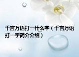 千言萬(wàn)語(yǔ)打一什么字（千言萬(wàn)語(yǔ)打一字簡(jiǎn)介介紹）