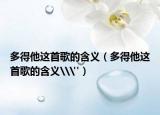 多得他這首歌的含義（多得他這首歌的含義\