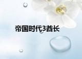 帝國時代3酋長