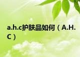 a.h.c護(hù)膚品如何（A.H.C）