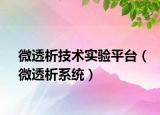 微透析技術實驗平臺（微透析系統(tǒng)）