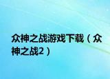 眾神之戰(zhàn)游戲下載（眾神之戰(zhàn)2）