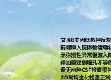 女孩8歲因低熱伴反復(fù)頭痛嘔吐3天入院病前健康入院體檢嗜睡狀查血氨肝功正常EEG示彌漫性異常慢波入院后次日突然意識(shí)障礙加重雙側(cè)瞳孔不等但呼吸仍規(guī)則眼底視盤無水腫CSF檢查報(bào)告CSF壓力350mmH2O常規(guī)生化檢查正常最可能的原發(fā)疾病是（）A:（A.Reye綜合征B: 顱腦腫瘤C: 病毒性腦膜腦炎D: 病毒性腦炎E: 化膿性腦膜炎