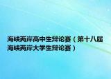 海峽兩岸高中生辯論賽（第十八屆海峽兩岸大學生辯論賽）