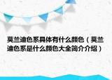 莫蘭迪色系具體有什么顏色（莫蘭迪色系是什么顏色大全簡(jiǎn)介介紹）