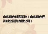 山東藍色創(chuàng)客基地（山東藍色經(jīng)濟創(chuàng)業(yè)投資有限公司）