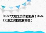 dota2大地之靈技能加點（dota2大地之靈技能有哪些）