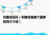 利雅得百科（利雅得是哪個國家的簡介介紹）