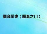 圈套嬌妻（圈套之門(mén)）