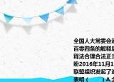 全國人大常委會通過關于香港基本法第一百零四條的解釋后香港各界及主流輿論認為釋法合理合法正當其時符合主流民意的期盼2016年11月13日香港反港獨撐釋法大聯(lián)盟組織發(fā)起了逾4萬人參加的和平集會這表明（　?。〢.全國人大常委會是我國的最高國家權力機關B.（維護祖國統(tǒng)一符合中華民族的根本利益C. 維護國家統(tǒng)一和民族團結是公民的道德義務D. 香港不享有立法權和高度自治權