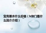 寶克墨水什么價格（b快門是什么簡介介紹）