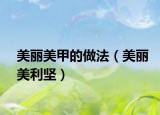 美麗美甲的做法（美麗美利堅(jiān)）