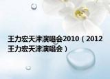 王力宏天津演唱會(huì)2010（2012王力宏天津演唱會(huì)）