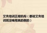 艾灸培訓正規(guī)機構（都說艾灸培訓班沒啥用真的假的）