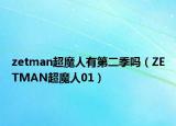 zetman超魔人有第二季嗎（ZETMAN超魔人01）