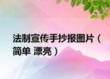 法制宣傳手抄報圖片（簡單 漂亮）
