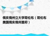 俄亥俄州立大學哥倫布（哥倫布 美國俄亥俄州首府）
