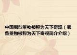中國哪些景物被稱為天下奇觀（哪些景物被稱為天下奇觀簡介介紹）