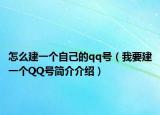 怎么建一個自己的qq號（我要建一個QQ號簡介介紹）