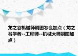 龍之谷機(jī)械師刷圖怎么加點（龍之谷學(xué)者--工程師--機(jī)械大師刷圖加點）