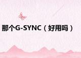 那個G-SYNC（好用嗎）