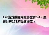 178游戲數(shù)據(jù)庫(kù)魔獸世界5.4（魔獸世界178游戲數(shù)據(jù)庫(kù)）