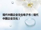 現(xiàn)代中國企業(yè)文化電子書（現(xiàn)代中國企業(yè)文化）
