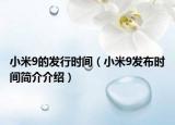 小米9的發(fā)行時(shí)間（小米9發(fā)布時(shí)間簡(jiǎn)介介紹）