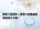 燕京八景百科（燕京八景是誰題寫的簡(jiǎn)介介紹）