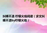糾纏不清 檸檬火焰閱讀（求文糾纏不清by檸檬火焰）