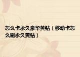 怎么卡永久豪華黃鉆（移動(dòng)卡怎么刷永久黃鉆）