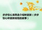 步步驚心演員表介紹林更新（步步驚心林更新背后的故事）