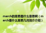march的意思是什么意思?。╩arch是什么意思幾月簡介介紹）