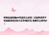 歐姆龍溫控器pid功能怎么設(shè)置（比如熱風吹干段溫度波動比較大正負8度左右 我要怎么調(diào)節(jié)pi）