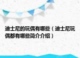 迪士尼的玩偶有哪些（迪士尼玩偶都有哪些簡介介紹）