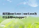 找不到war3.exe（war3.exe為什么會有keylogger）