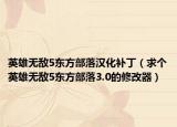 英雄無敵5東方部落漢化補?。ㄇ髠€英雄無敵5東方部落3.0的修改器）