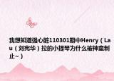 我想知道強(qiáng)心臟110301期中Henry（Lau（劉憲華）拉的小提琴為什么被神童制止~）