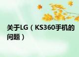 關于LG（KS360手機的問題）