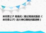 貧窮貴公子 周渝民（看過(guò)周渝民版的《貧窮貴公子》的大神們偶有問(wèn)題請(qǐng)教）