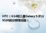 HTC（G14和三星Galaxy S II\i9100的分辨率問題）
