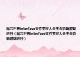 魔獸世界interface文件夾過大會(huì)不會(huì)影響游戲運(yùn)行（魔獸世界interface文件夾過大會(huì)不會(huì)影響游戲運(yùn)行）