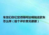 車友們你們覺得斯柯達(dá)明銳這款車怎么樣（給個(gè)評價(jià)意見謝謝）